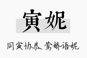 寅妮名字的寓意及含义