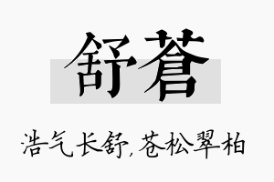 舒苍名字的寓意及含义