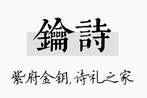 钥诗名字的寓意及含义