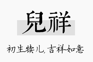 儿祥名字的寓意及含义