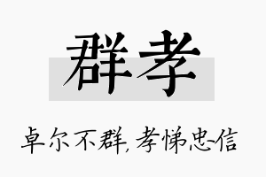 群孝名字的寓意及含义