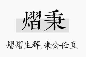 熠秉名字的寓意及含义