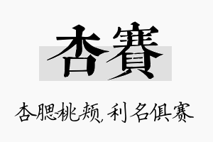 杏赛名字的寓意及含义