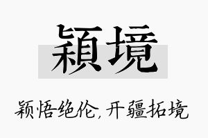 颖境名字的寓意及含义