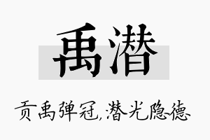 禹潜名字的寓意及含义