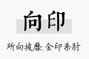 向印名字的寓意及含义