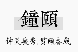 钟颐名字的寓意及含义