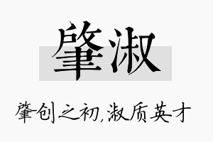 肇淑名字的寓意及含义