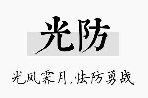 光防名字的寓意及含义