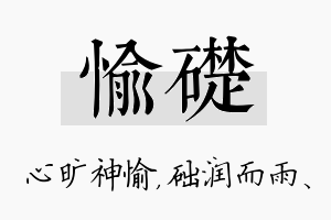 愉础名字的寓意及含义