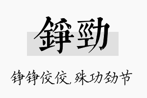 铮劲名字的寓意及含义