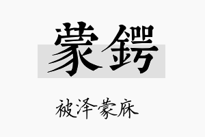 蒙锷名字的寓意及含义