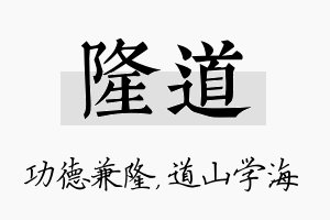 隆道名字的寓意及含义