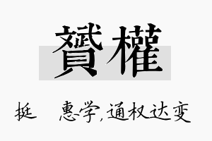 赟权名字的寓意及含义