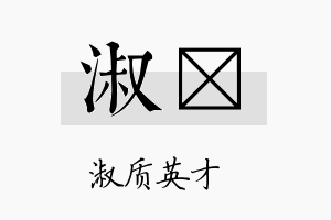 淑佺名字的寓意及含义