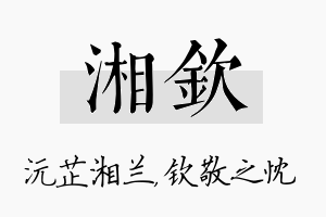 湘钦名字的寓意及含义