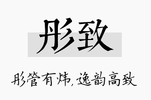 彤致名字的寓意及含义