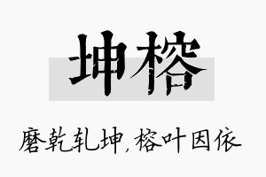 坤榕名字的寓意及含义