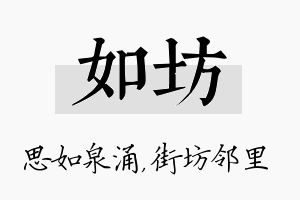 如坊名字的寓意及含义