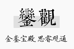 銮观名字的寓意及含义