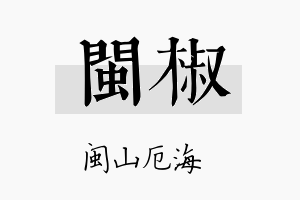 闽椒名字的寓意及含义