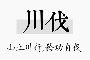 川伐名字的寓意及含义