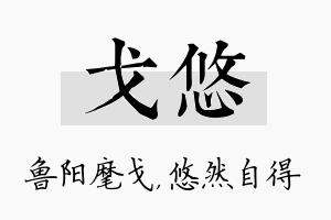 戈悠名字的寓意及含义