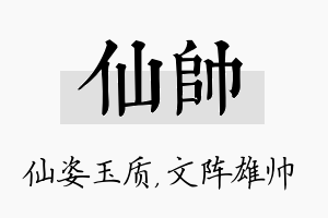 仙帅名字的寓意及含义