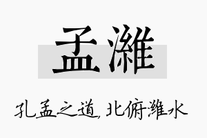 孟潍名字的寓意及含义