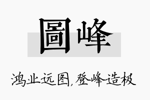 图峰名字的寓意及含义