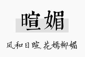 暄媚名字的寓意及含义