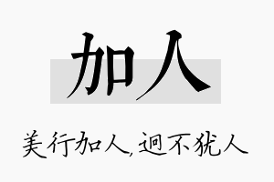 加人名字的寓意及含义