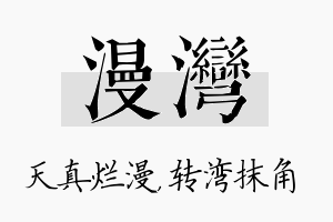 漫湾名字的寓意及含义