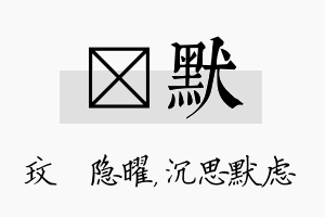 玟默名字的寓意及含义