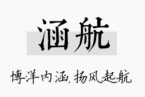 涵航名字的寓意及含义