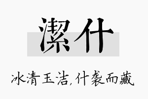 洁什名字的寓意及含义