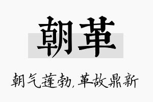 朝革名字的寓意及含义