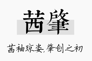 茜肇名字的寓意及含义