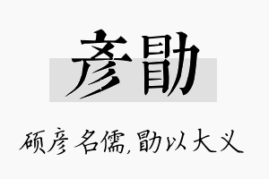 彦勖名字的寓意及含义