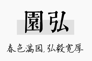 园弘名字的寓意及含义