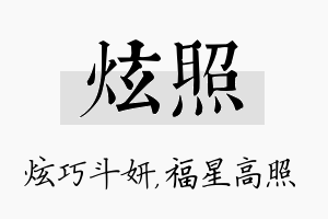 炫照名字的寓意及含义