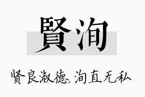 贤洵名字的寓意及含义