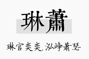 琳萧名字的寓意及含义