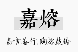 嘉熔名字的寓意及含义