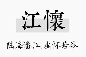 江怀名字的寓意及含义