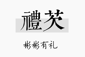 礼芡名字的寓意及含义