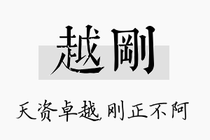 越刚名字的寓意及含义