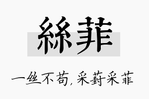 丝菲名字的寓意及含义