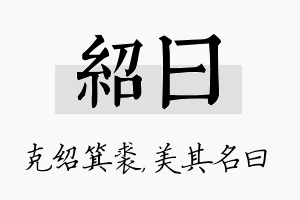 绍曰名字的寓意及含义