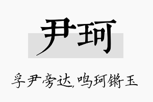 尹珂名字的寓意及含义